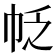 𰏖