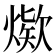 𰟖