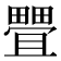 𰣖
