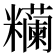 𰫖