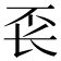 𰿖