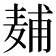 𱋖