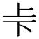 𠧗