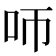 𠯗