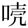 𠳗