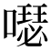 𠿗