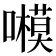 𡃗