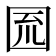 𡇗