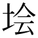 𡋗