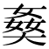 𡟗