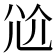 𡯗