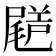 𡳗