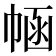 𢃗