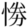 𢛗