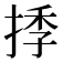 𢯗