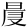 𣇗