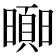𣋗