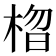 𣓗