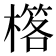 𣛗