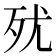 𣧗