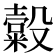 𣫗