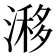 𣻗
