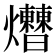 𤓗