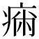 𤷗