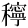 𥣗