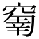𥧗