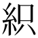 𥿗