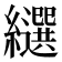 𦇗