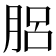 𦛗