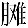 𦟗