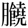 𦣗
