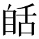𦧗