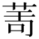 𦯗