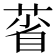 𦳗