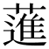 𦻗