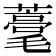 𦿗