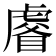 𧇗