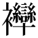 𧟗
