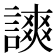 𧫗