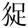 𧿗