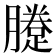 𨃗