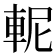 𨋗