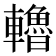 𨏗
