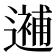 𨗗