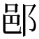 𨛗