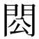 𨳗